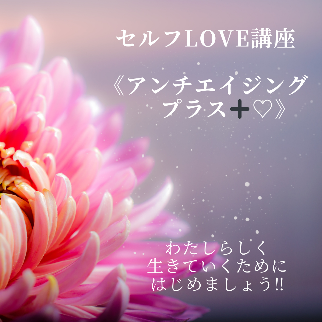 セルフLOVE講座(ガラスワンド付き) アンチエイジングプラス 講座
