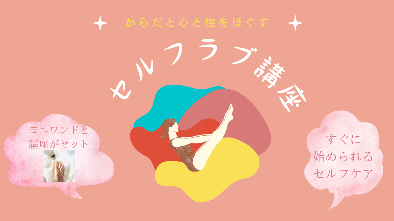 セルフLOVE講座(ガラスワンド付き)