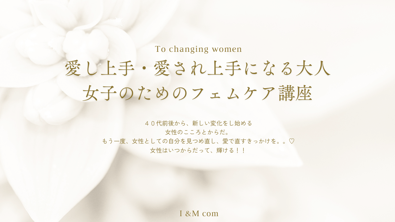 『愛し上手・愛され上手になる〜大人女子のためのフェムケア講座』