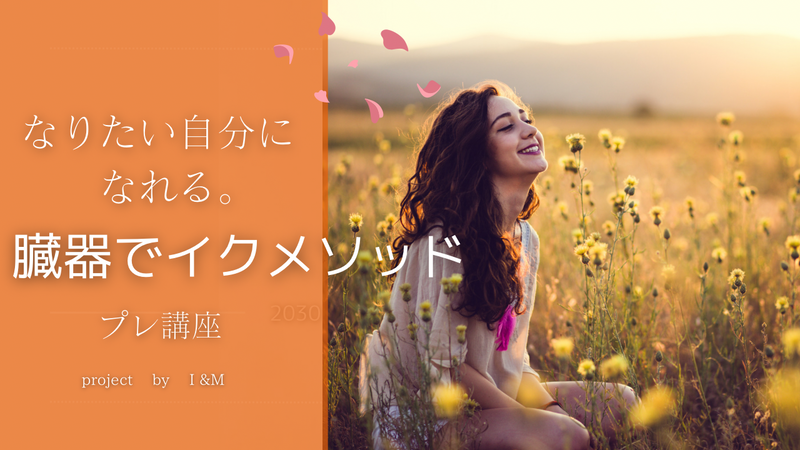 【入門】臓器でイクメソッド　プレ講座