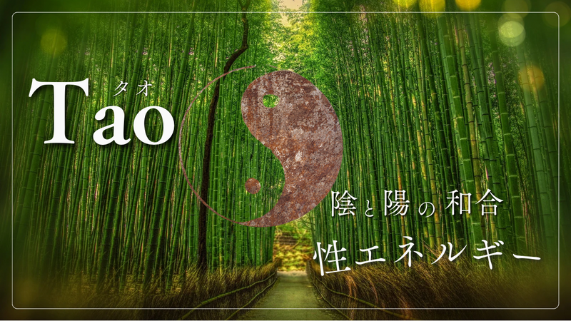 タオ☯️陰陽和合の性エネルギーで心身を癒す