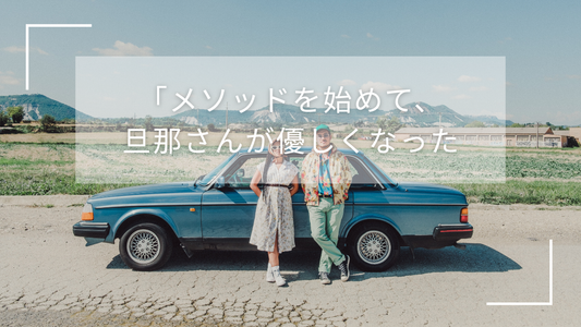 「メソッドを始めて、旦那さんが優しくなった」 受講生さんが実感した、心と体の不思議な繋がり