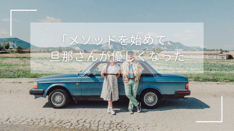 「メソッドを始めて、旦那さんが優しくなった」 受講生さんが実感した、心と体の不思議な繋がり