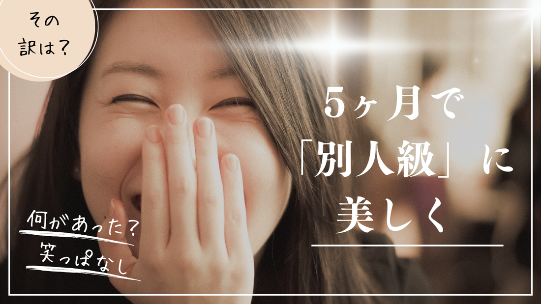 5ヶ月で「別人級」に美しく。 周りから「何したの？」と言われる女性に起きた、たった一つの変化