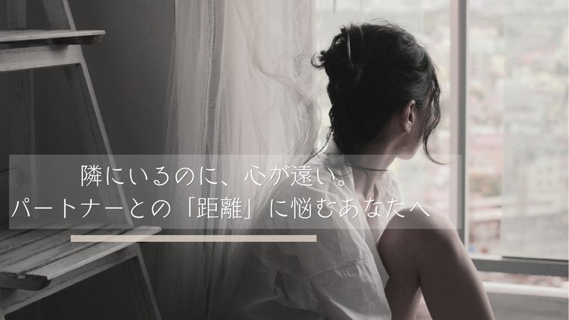隣にいるのに、心が遠い。パートナーとの「距離」に悩むあなたへ