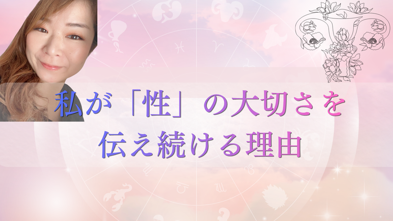私が「性」の大切さを伝え続ける理由