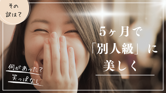 5ヶ月で「別人級」に美しく。 周りから「何したの？」と言われる女性に起きた、たった一つの変化