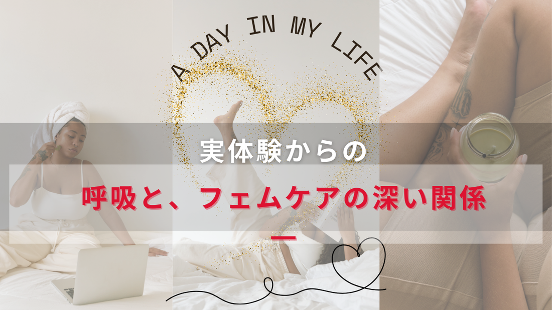 呼吸が、私をパニックから連れ戻してくれた  ― 吐いて止める呼吸と、フェムケアの深い関係 ―