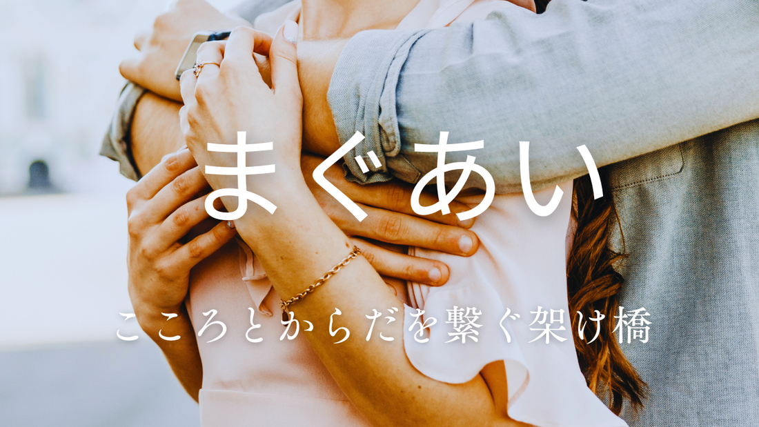 「真のまぐあい」を体験するために知っておきたいこと