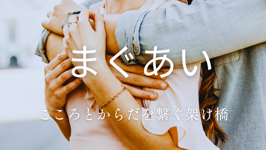 「真のまぐあい」を体験するために知っておきたいこと