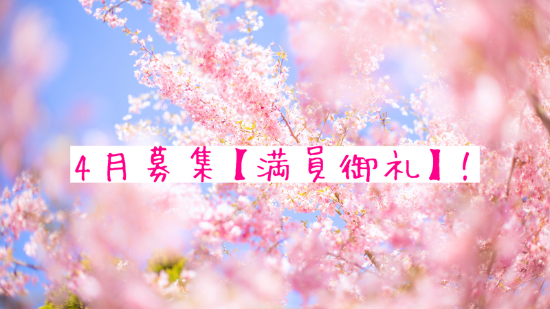 4月募集【満員御礼】！ありがとうございました。 あなたを根っこから潤す『臓器でイクメソッド』3つのステップとは？