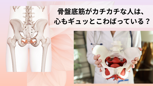 『骨盤底筋がカチカチな人は、心もギュッとこわばっている？〜“緩める”ことから始めるセルフケア〜』