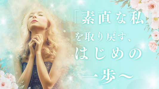パートナーに気を遣いすぎてしまうあなたへ 〜「素直な私」を取り戻す、はじめの一歩〜