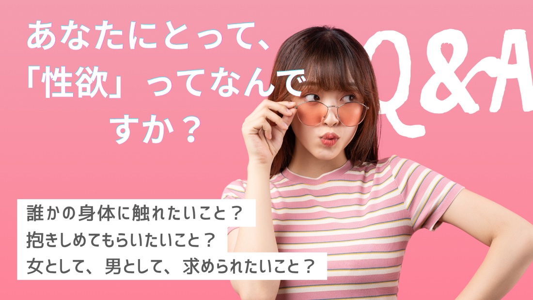 あなたにとって、“性欲”ってなんですか？｜40代からの性欲は、「セックスしたい」だけじゃない。