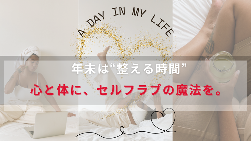 年末は“整える時間”。心と体に、セルフラブの魔法を。