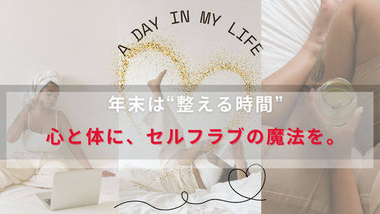 年末は“整える時間”。心と体に、セルフラブの魔法を。