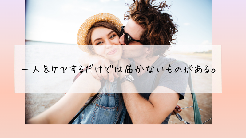 一人をケアするだけでは届かないものがある。