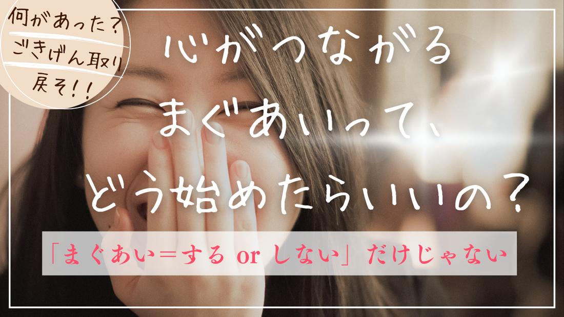 心がつながるまぐあいって、どう始めたらいいの？