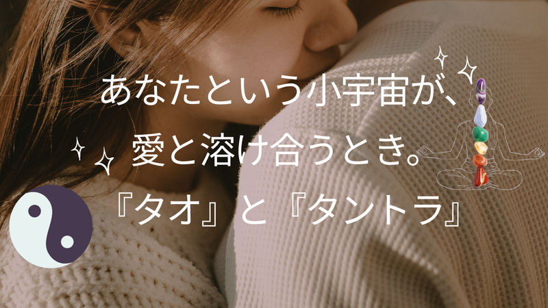 あなたという小宇宙が、愛と溶け合うとき。 『タオ』と『タントラ』が教えてくれる、人生の真の豊かさ。