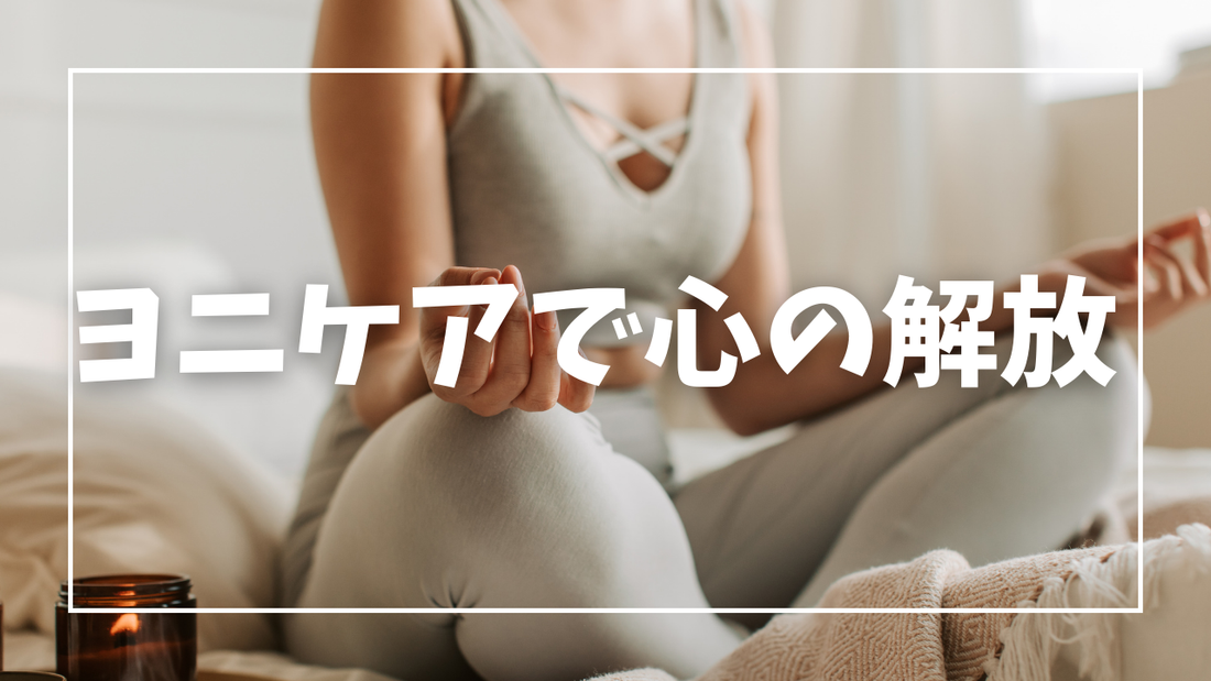 「感情がたまる場所は“子宮”だった── ヨニケアでオーガズムと心の解放を取り戻す方法」