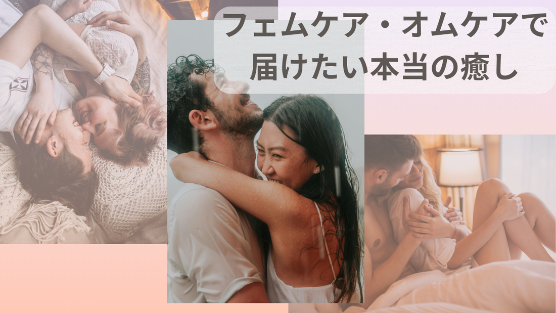 『“女であること”が苦しいあなたへ──フェムケア・オムケアで届けたい本当の癒し』