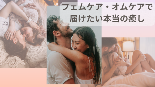 『“女であること”が苦しいあなたへ──フェムケア・オムケアで届けたい本当の癒し』