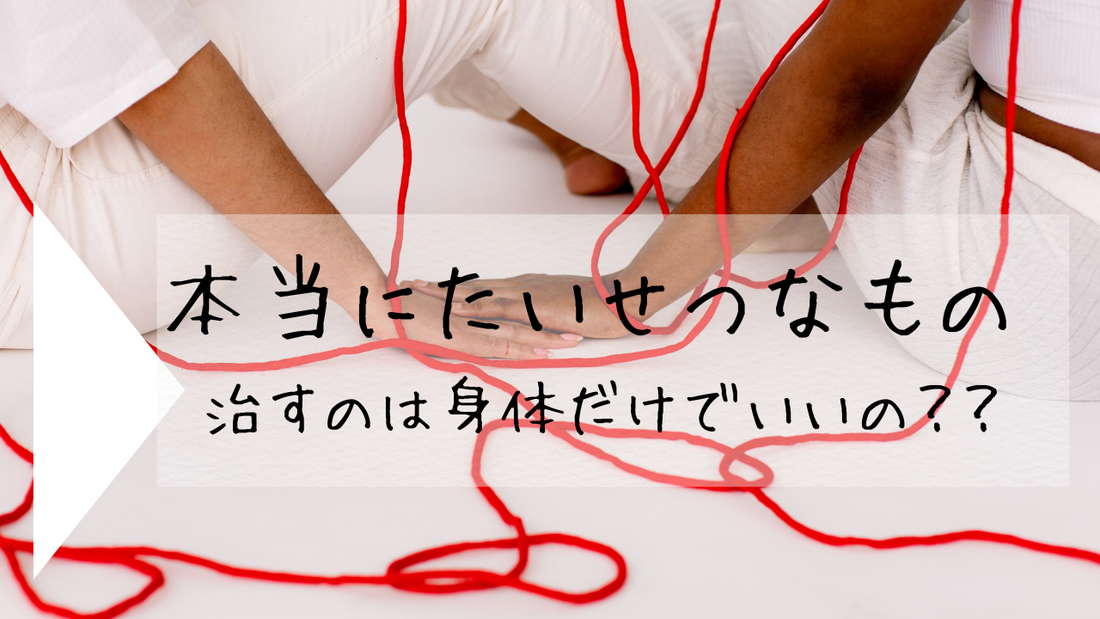 「治す」のは、身体だけでいいのでしょうか。