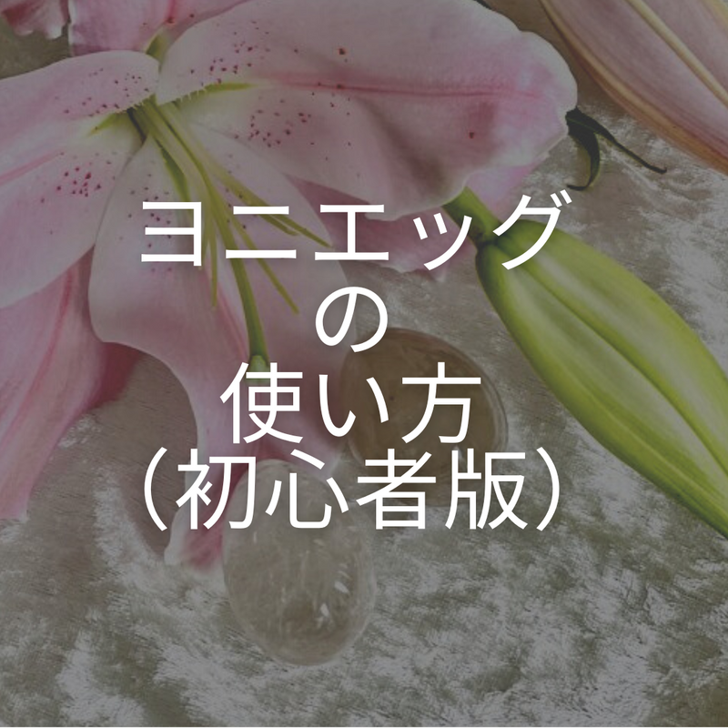 alt="ヨニエッグ 使い方"