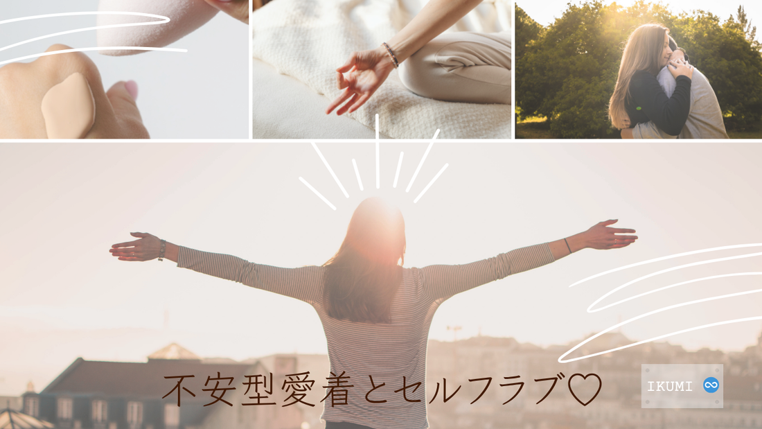 【不安型愛着とセルフラブ】自分を愛せない40代女性へ。心を癒す5つの習慣とフェムケア講座のすすめ