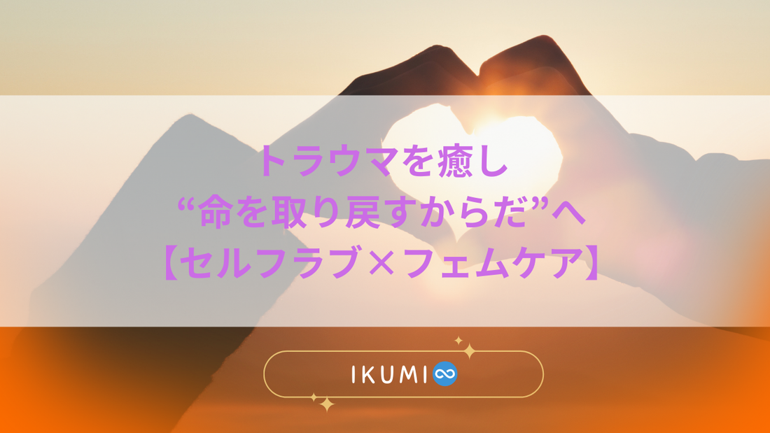 「感じられない私」が教えてくれたこと。プライバシー侵害の傷から、不感症を経て、“命を取り戻す体”へ【セルフラブ×フェムケア】