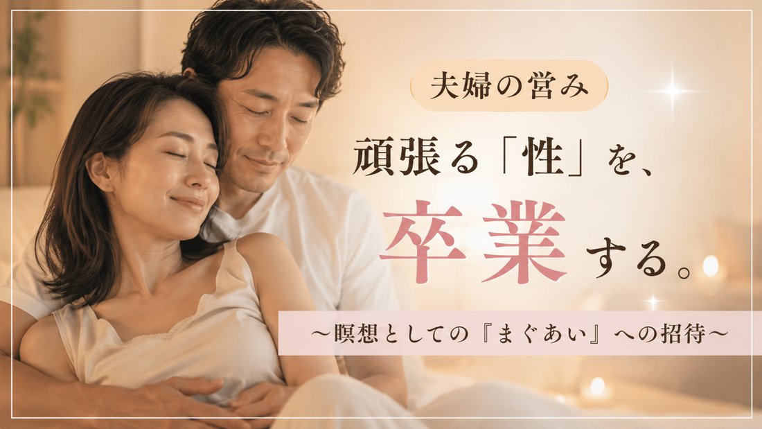 頑張る「性」を、卒業する。〜瞑想としての『まぐあい』への招待〜