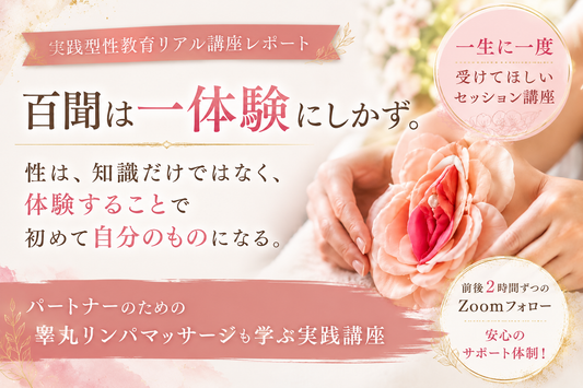 百聞は一体験にしかず。体験型フェムケア講座 パートナーシップを深める実践編〜