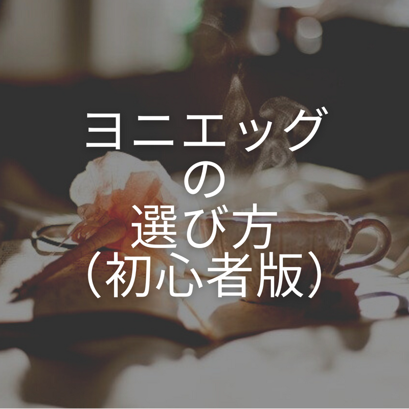 alt="ヨニエッグ 選び方"