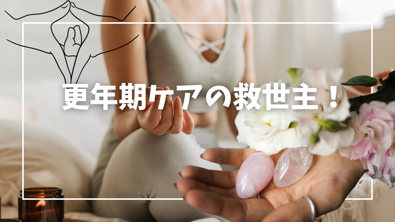 「更年期ケアの救世主！ヨニエッグで心も体も感度アップ✨セルフケアを始める方法とは？」