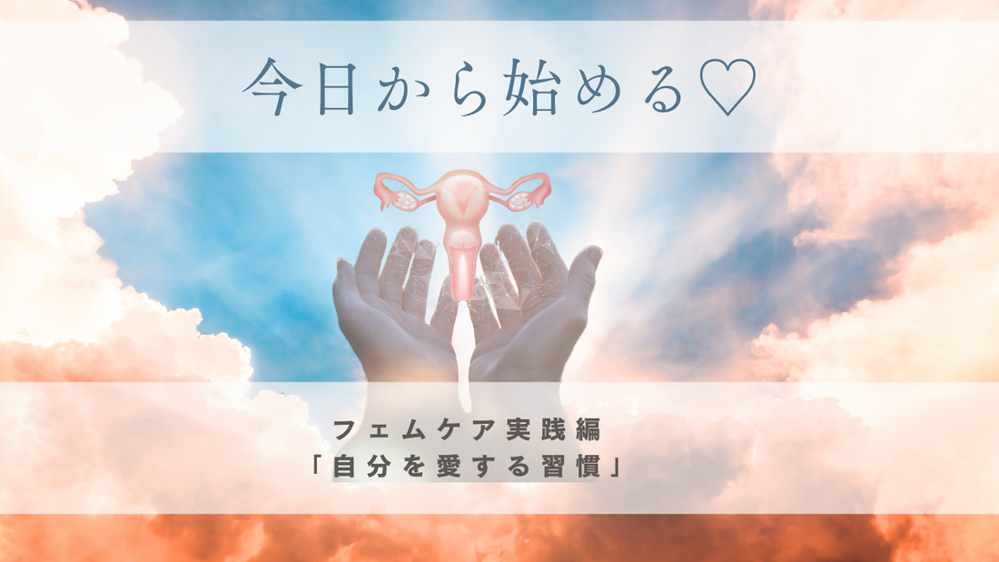 フェムケア実践編✨ 今日から始める「自分を愛する習慣」