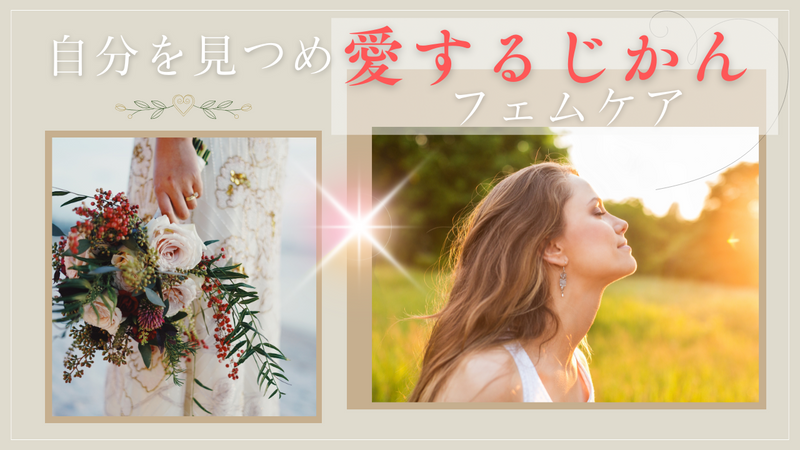 「私がフェムケアを伝える理由」— 自分を見失った過去から気づいたこと🌹