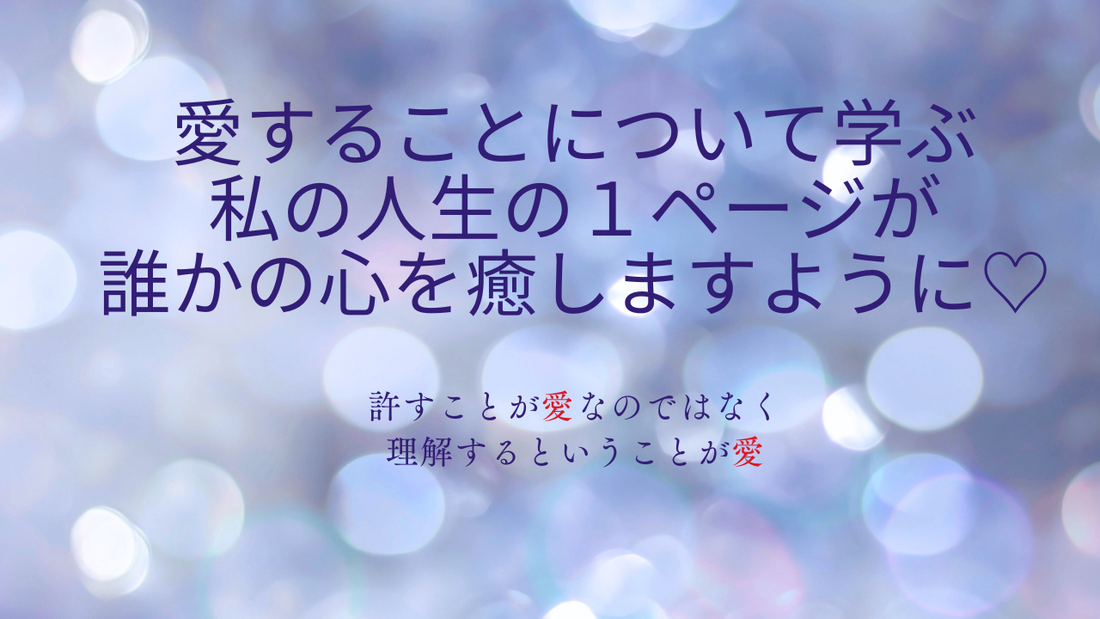 【許すより理解したい】性格の違い・心の傷を超えて愛するということ