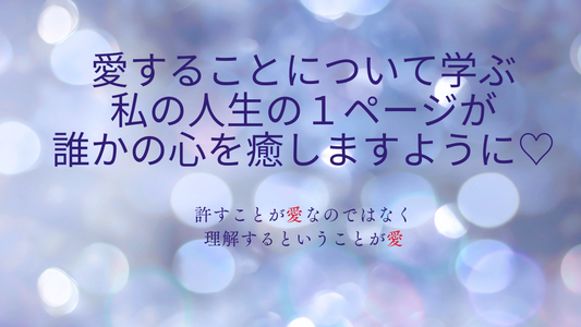 【許すより理解したい】性格の違い・心の傷を超えて愛するということ