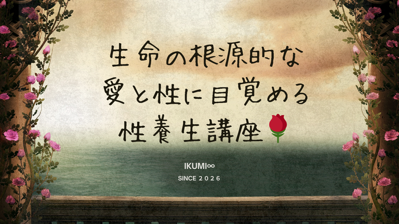 えっ、性教育は大人にも必要！？