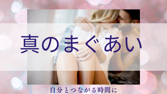 “まぐあい”が変わると、人生が変わる  〜真のまぐあい・ヨニエッグ・タオの性エネルギーって？〜」