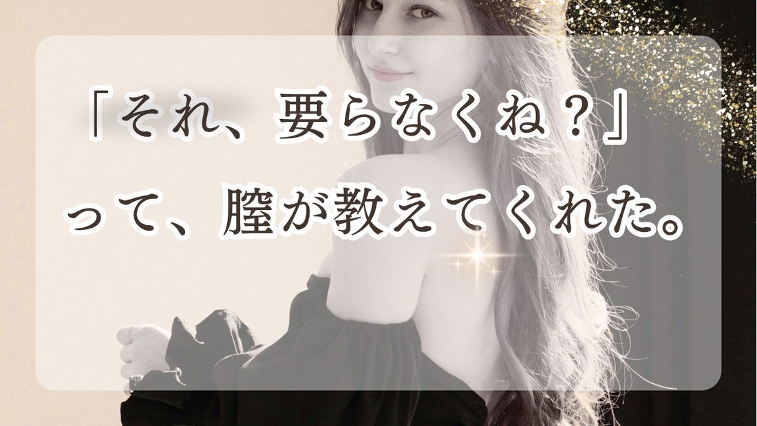 「それ、要らなくね？」って、膣が教えてくれた。