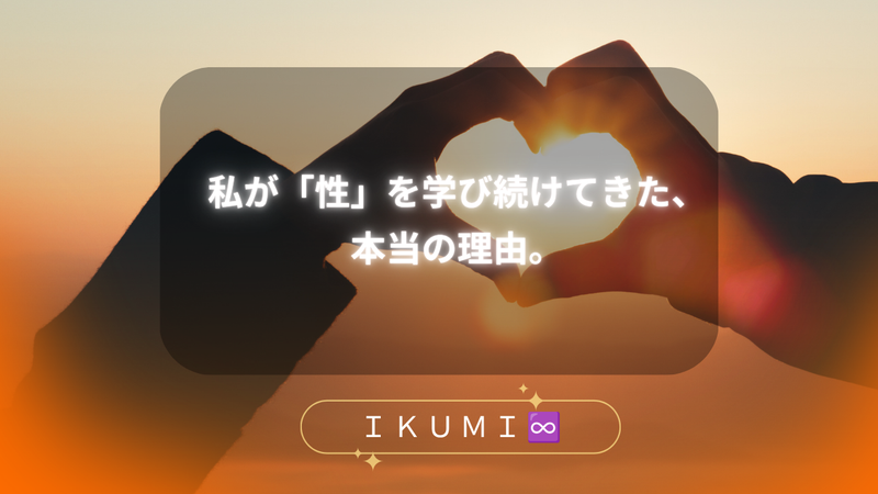 私が「性」を学び続けてきた、本当の理由。