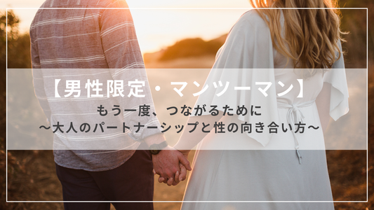 もう一度、つながるために 〜大人のパートナーシップと性の向き合い方〜
