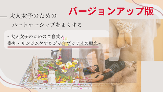 パートナーシップ改善〜大人女子のためのご自愛と睾丸リンガムマッサージ《アドバンス講座》