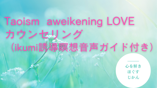 Tao　ism  aweikening  LOVEカウンセリング（ikumi誘導瞑想音声ガイド付き）