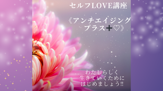 セルフラブ講座　〜アンチエイジングプラス〜