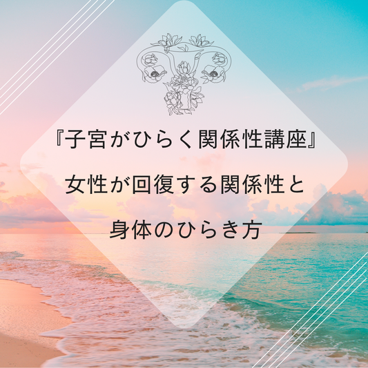 『子宮がひらく関係性講座』