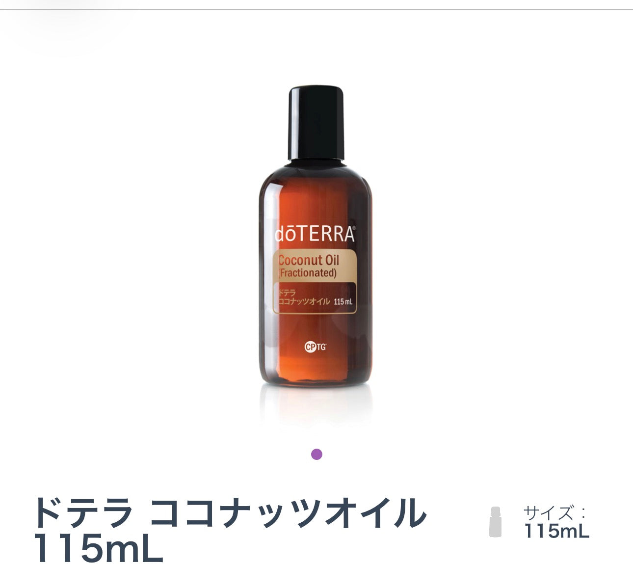 ドテラ　ココナッツオイル